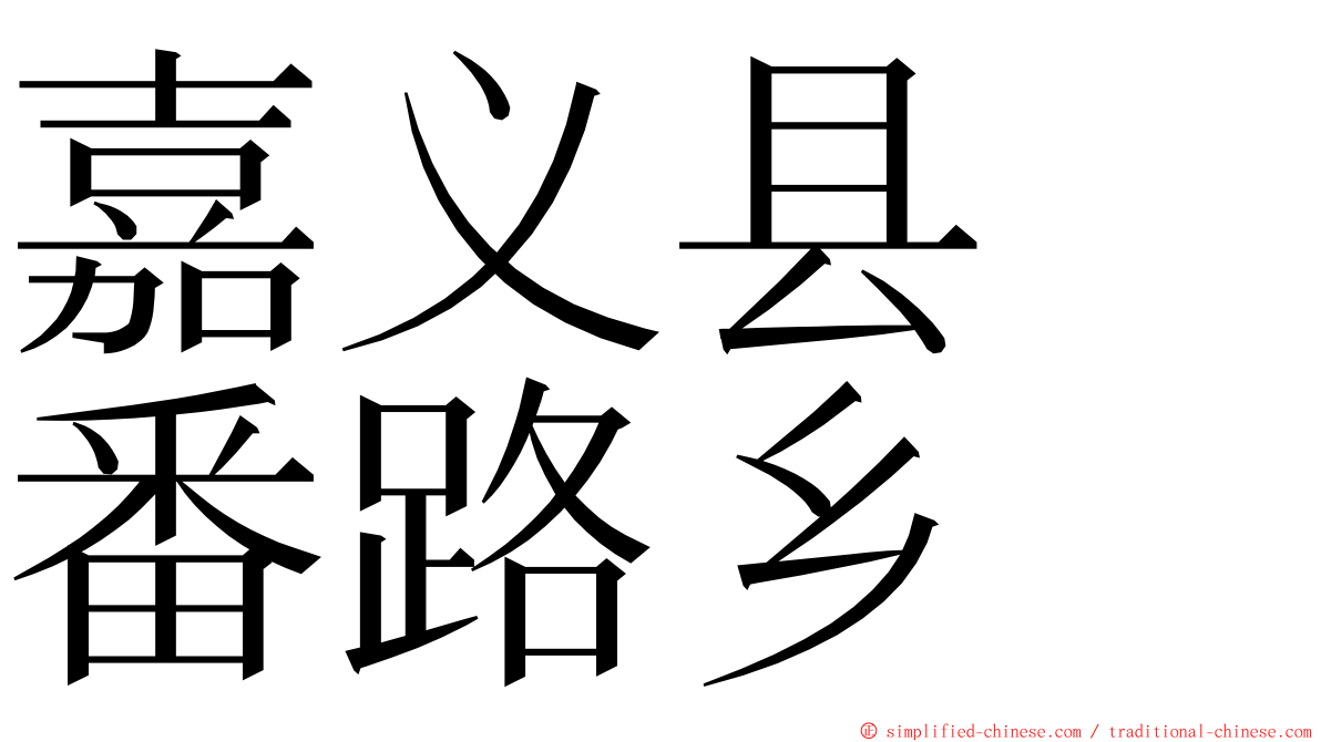 嘉义县　番路乡 ming font